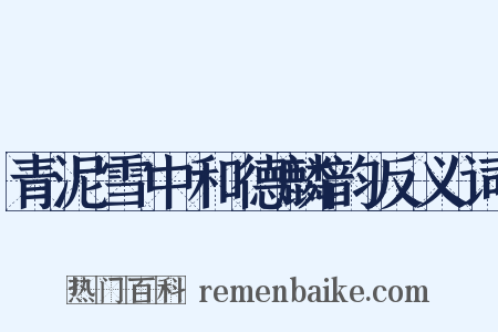 青泥雪中和德麟韵反义词是什么意思的图片